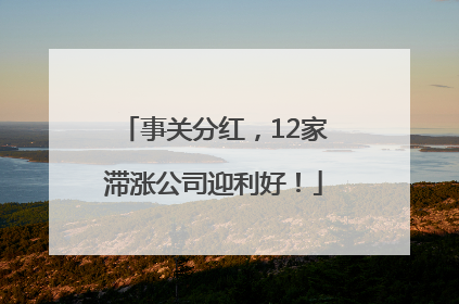 事关分红，12家滞涨公司迎利好！