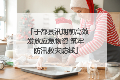 于都县汛期前高效发放应急物资 筑牢防汛救灾防线
