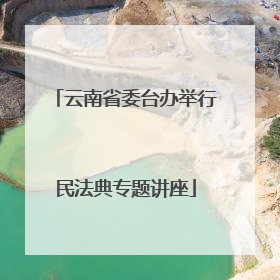 云南省委台办举行民法典专题讲座