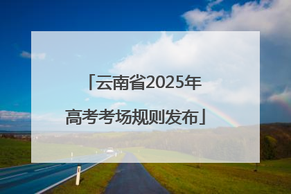 云南省2025年高考考场规则发布