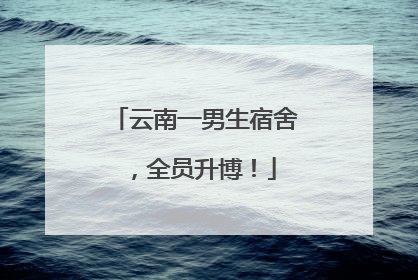 云南一男生宿舍，全员升博！