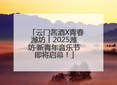 云门酱酒X青春潍坊丨2025潍坊·新青年音乐节即将启幕！