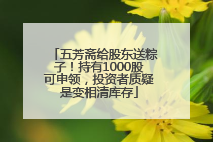 五芳斋给股东送粽子！持有1000股可申领，投资者质疑是变相清库存