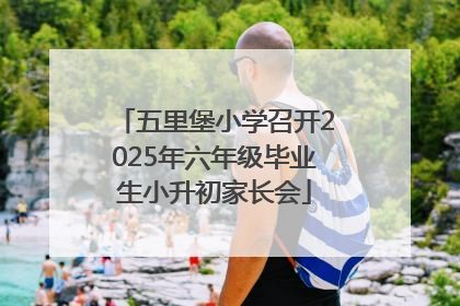 五里堡小学召开2025年六年级毕业生小升初家长会