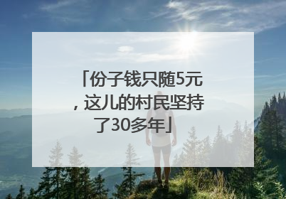份子钱只随5元，这儿的村民坚持了30多年