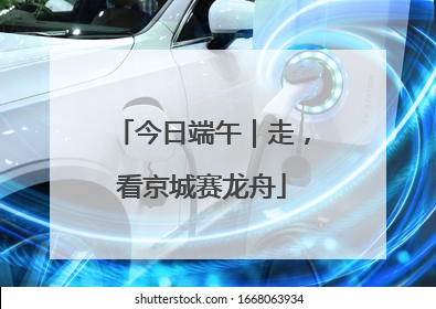今日端午｜走，看京城赛龙舟