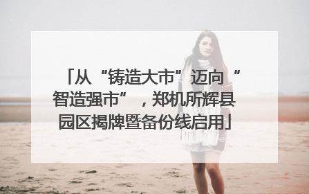 从“铸造大市”迈向“智造强市”，郑机所辉县园区揭牌暨备份线启用