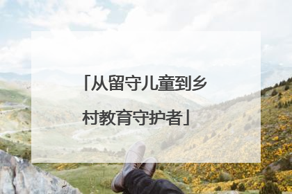 从留守儿童到乡村教育守护者