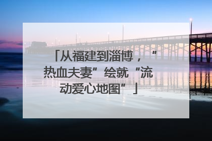 从福建到淄博，“热血夫妻”绘就“流动爱心地图”