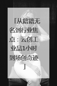 从籍籍无名到行业焦点：云创工业品1小时到场创奇迹