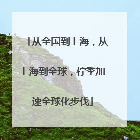 从全国到上海，从上海到全球，柠季加速全球化步伐