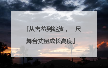 从害羞到绽放，三尺舞台丈量成长高度