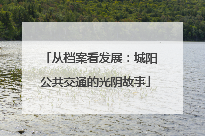 从档案看发展：城阳公共交通的光阴故事