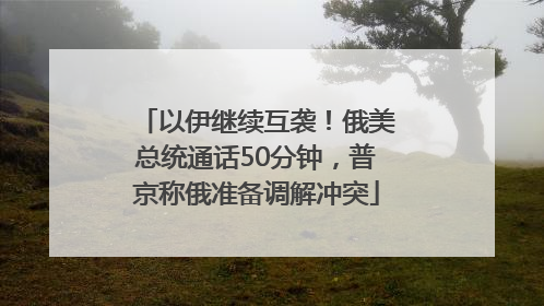 以伊继续互袭！俄美总统通话50分钟，普京称俄准备调解冲突