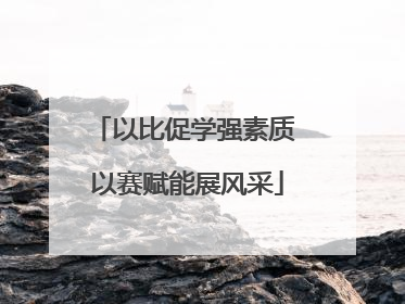 以比促学强素质 以赛赋能展风采