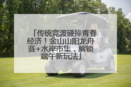 传统竞渡碰撞青春经济！金山山阳龙舟赛+水岸市集，解锁端午新玩法