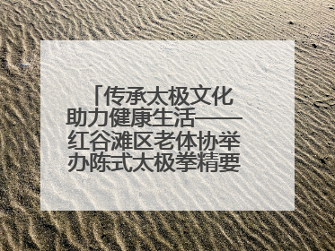 传承太极文化 助力健康生活——红谷滩区老体协举办陈式太极拳精要十八式培训班