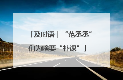及时语｜“范丞丞”们为啥要“补课”
