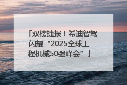 双榜捷报！希迪智驾闪耀“2025全球工程机械50强峰会”