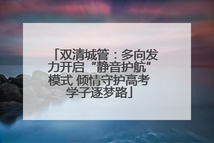 双清城管：多向发力开启“静音护航”模式 倾情守护高考学子逐梦路