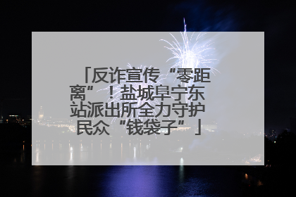 反诈宣传“零距离”！盐城阜宁东站派出所全力守护民众“钱袋子”