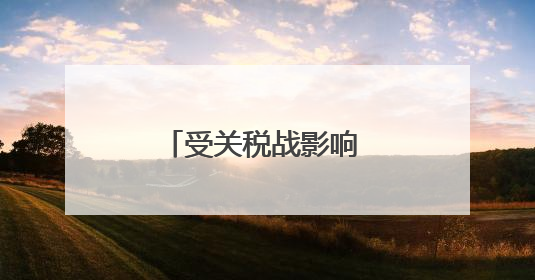 受关税战影响 国际投资人开始重估美国市场