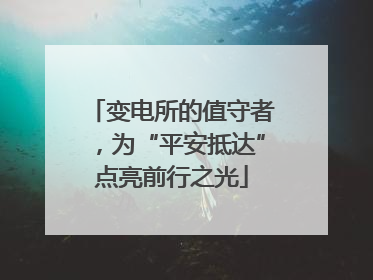 变电所的值守者，为“平安抵达”点亮前行之光