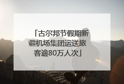 古尔邦节假期新疆机场集团运送旅客逾80万人次