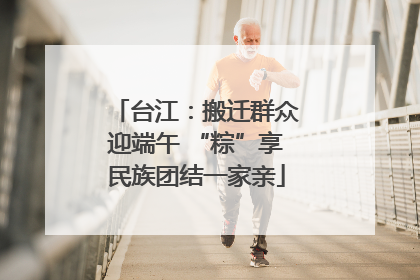 台江：搬迁群众迎端午 “粽”享民族团结一家亲