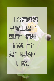 台湾妈妈早餐工程“飘香”福州 铺就“宝妈”职场回归路