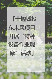 十堰城投东来居项目开展“特种设备作业观摩”活动