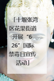 十堰张湾区花果街道开展“6·26”国际禁毒日宣传活动