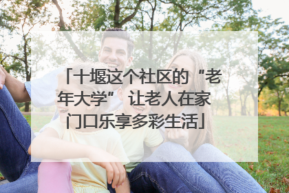 十堰这个社区的“老年大学” 让老人在家门口乐享多彩生活