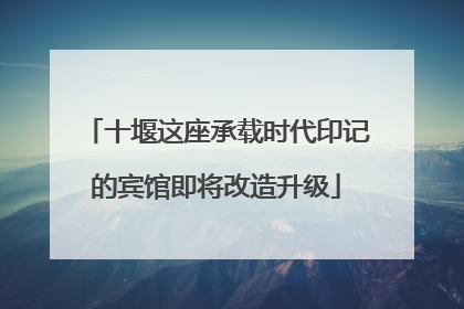 十堰这座承载时代印记的宾馆即将改造升级