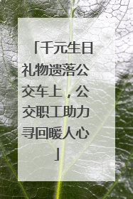 千元生日礼物遗落公交车上，公交职工助力寻回暖人心