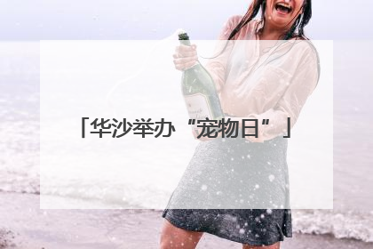 华沙举办“宠物日”
