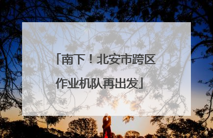 南下！北安市跨区作业机队再出发