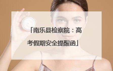 南乐县检察院：高考假期安全提醒函