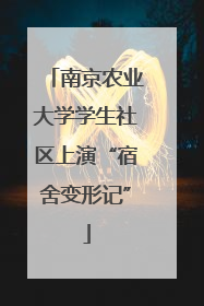 南京农业大学学生社区上演“宿舍变形记”
