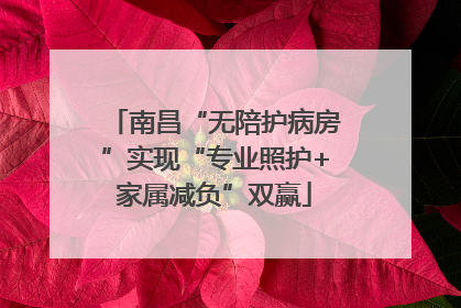 南昌“无陪护病房”实现“专业照护+家属减负”双赢
