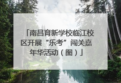 南昌育新学校临江校区开展“乐考”闯关嘉年华活动（图）