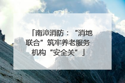南漳消防：“消地联合”筑牢养老服务机构“安全关”