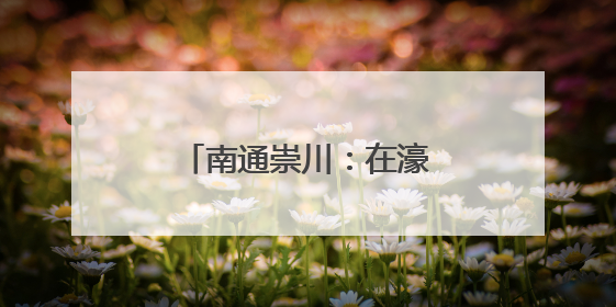 南通崇川：在濠滨书市邂逅文学田野的声音漫游