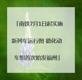 南铁7月1日起实施新列车运行图 德化动车组首次始发福州