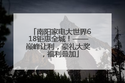 南阳家电大世界618钜惠全城！——巅峰让利，豪礼大奖，福利叠加