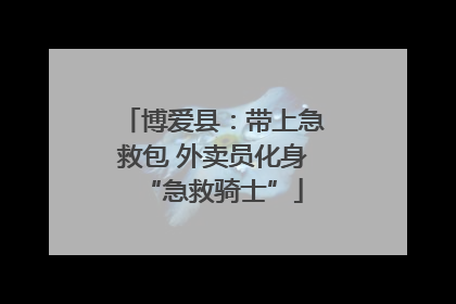 博爱县：带上急救包 外卖员化身“急救骑士”