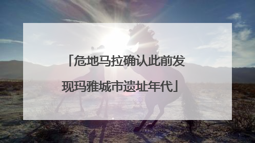危地马拉确认此前发现玛雅城市遗址年代