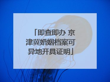 即查即办 京津冀婚姻档案可异地开具证明