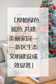 厚植绿色底色 共建美丽家园——新区生态文明建设成效显著