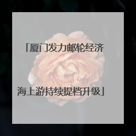 厦门发力邮轮经济 海上游持续提档升级